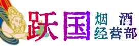 阜阳市颍泉烟酒回收:茅台酒,酒瓶,洋酒,名酒,冬虫夏草,老酒,阜阳市颍泉跃国烟酒经营部