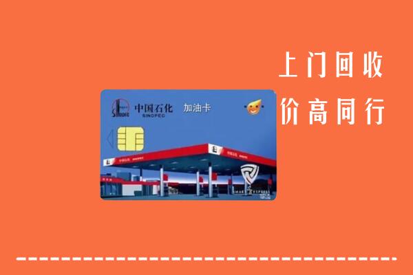 阜阳市颍泉回收加油卡