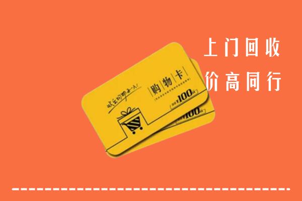 阜阳市颍泉回收购物卡